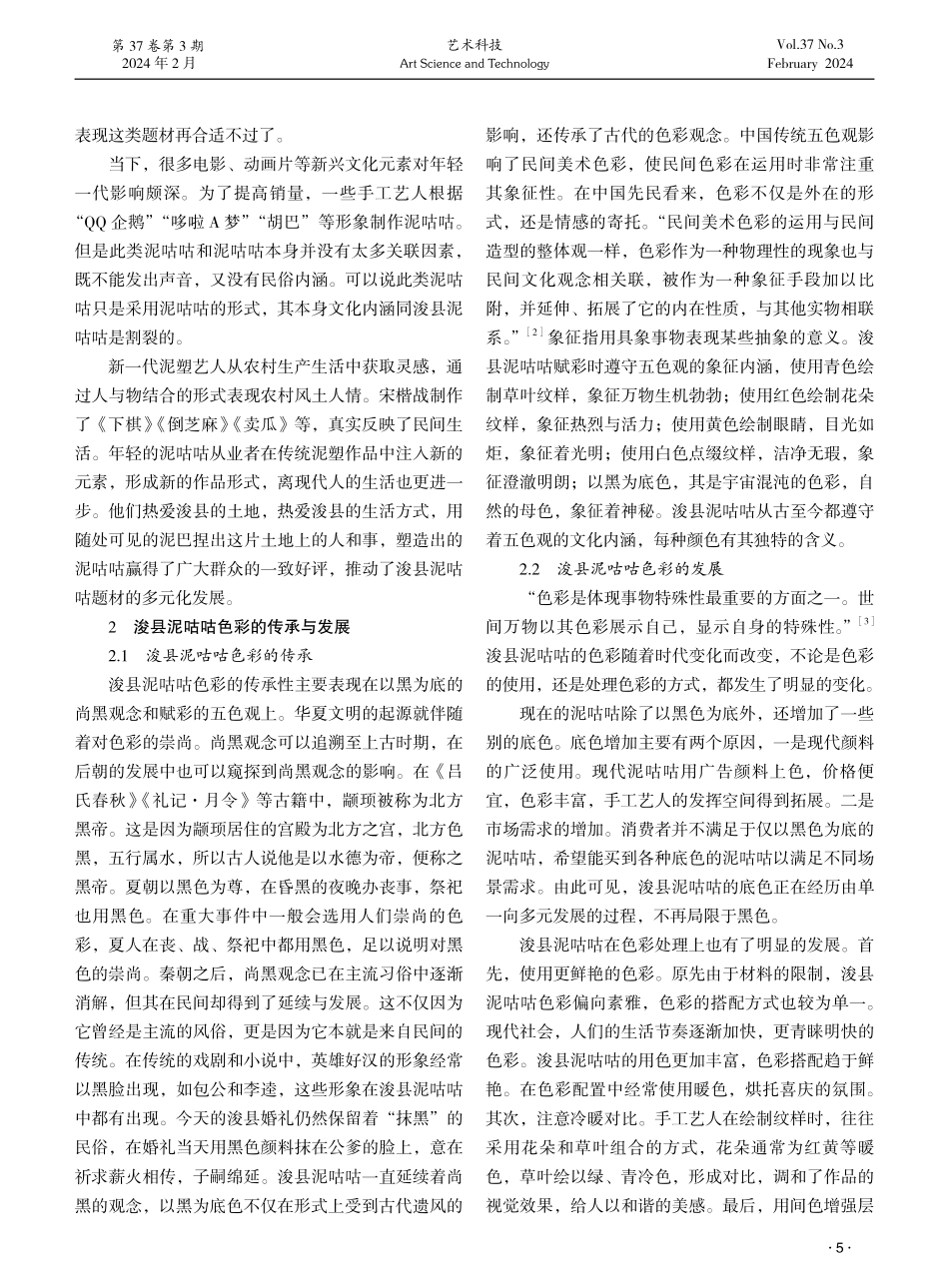 浚县泥咕咕艺术形式的传承与发展研究.pdf_第2页
