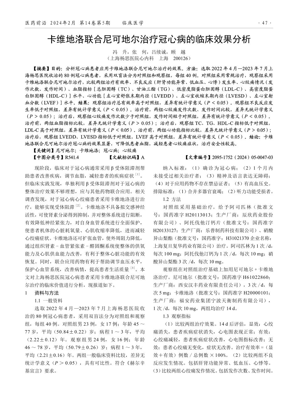 卡维地洛联合尼可地尔治疗冠心病的临床效果分析.pdf_第1页
