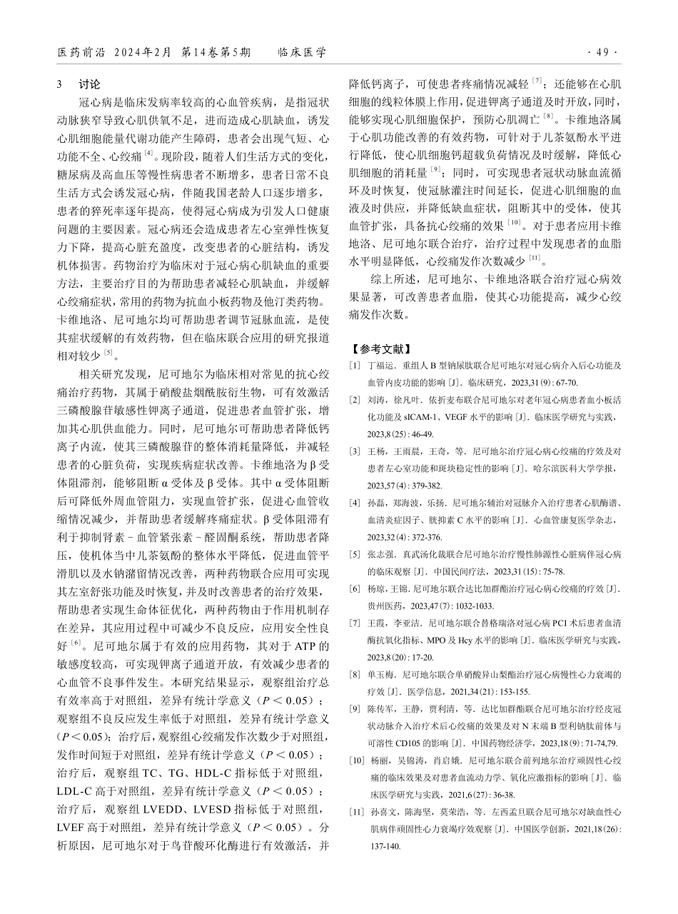 卡维地洛联合尼可地尔治疗冠心病的临床效果分析.pdf_第3页
