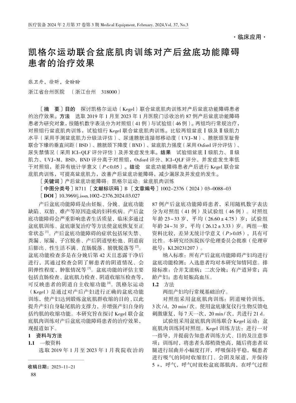 凯格尔运动联合盆底肌肉训练对产后盆底功能障碍患者的治疗效果.pdf_第1页