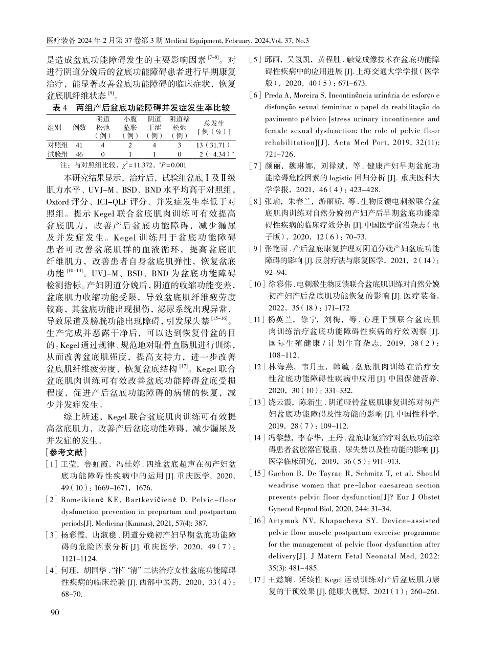 凯格尔运动联合盆底肌肉训练对产后盆底功能障碍患者的治疗效果.pdf_第3页