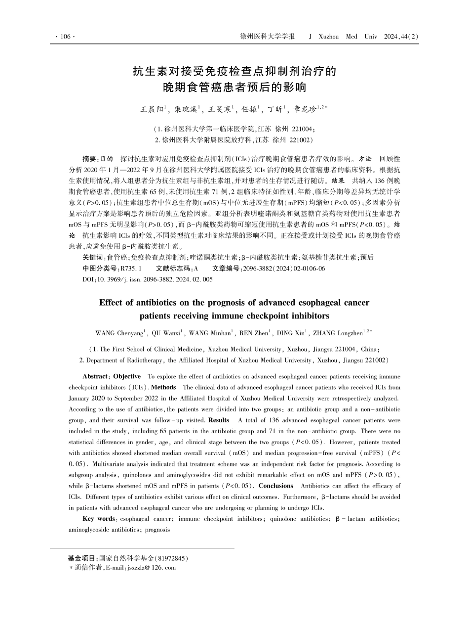 抗生素对接受免疫检查点抑制剂治疗的晚期食管癌患者预后的影响.pdf_第1页