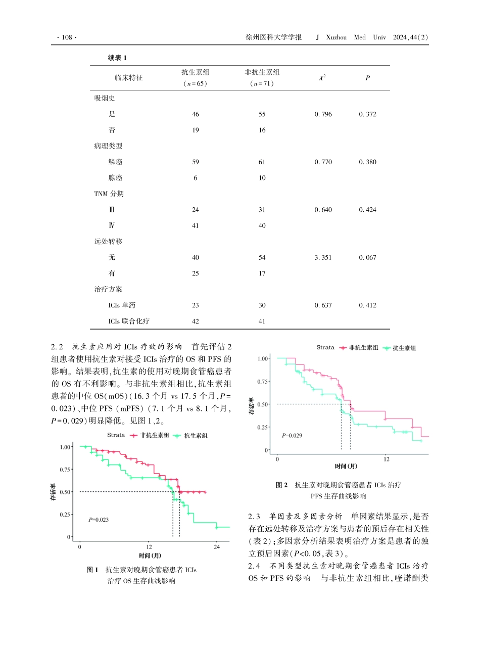 抗生素对接受免疫检查点抑制剂治疗的晚期食管癌患者预后的影响.pdf_第3页