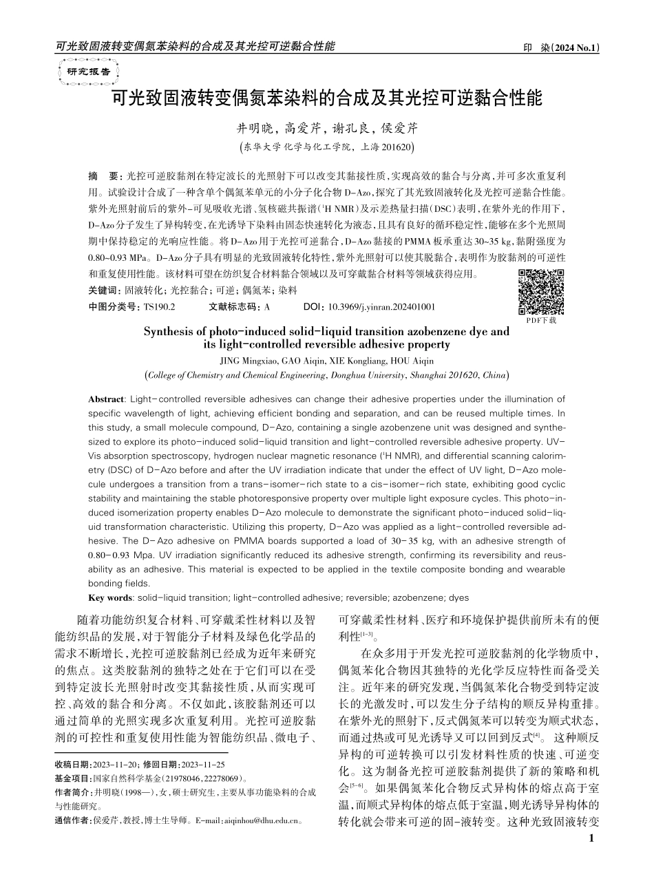 可光致固液转变偶氮苯染料的合成及其光控可逆黏合性能.pdf_第1页