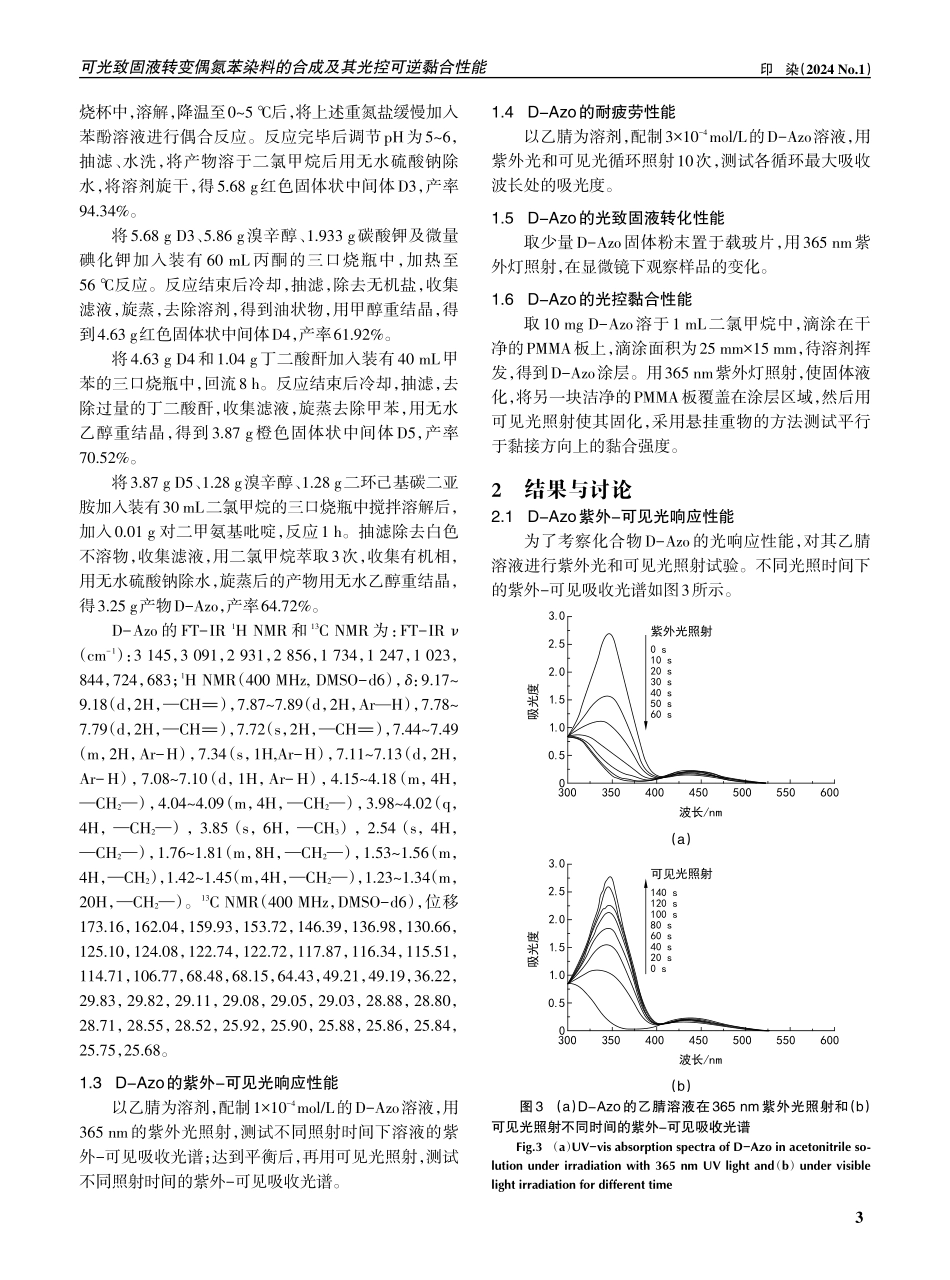 可光致固液转变偶氮苯染料的合成及其光控可逆黏合性能.pdf_第3页