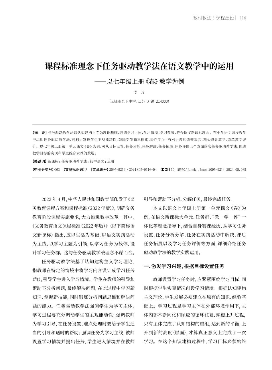 课程标准理念下任务驱动教学法在语文教学中的运用——以七年级上册《春》教学为例.pdf_第1页