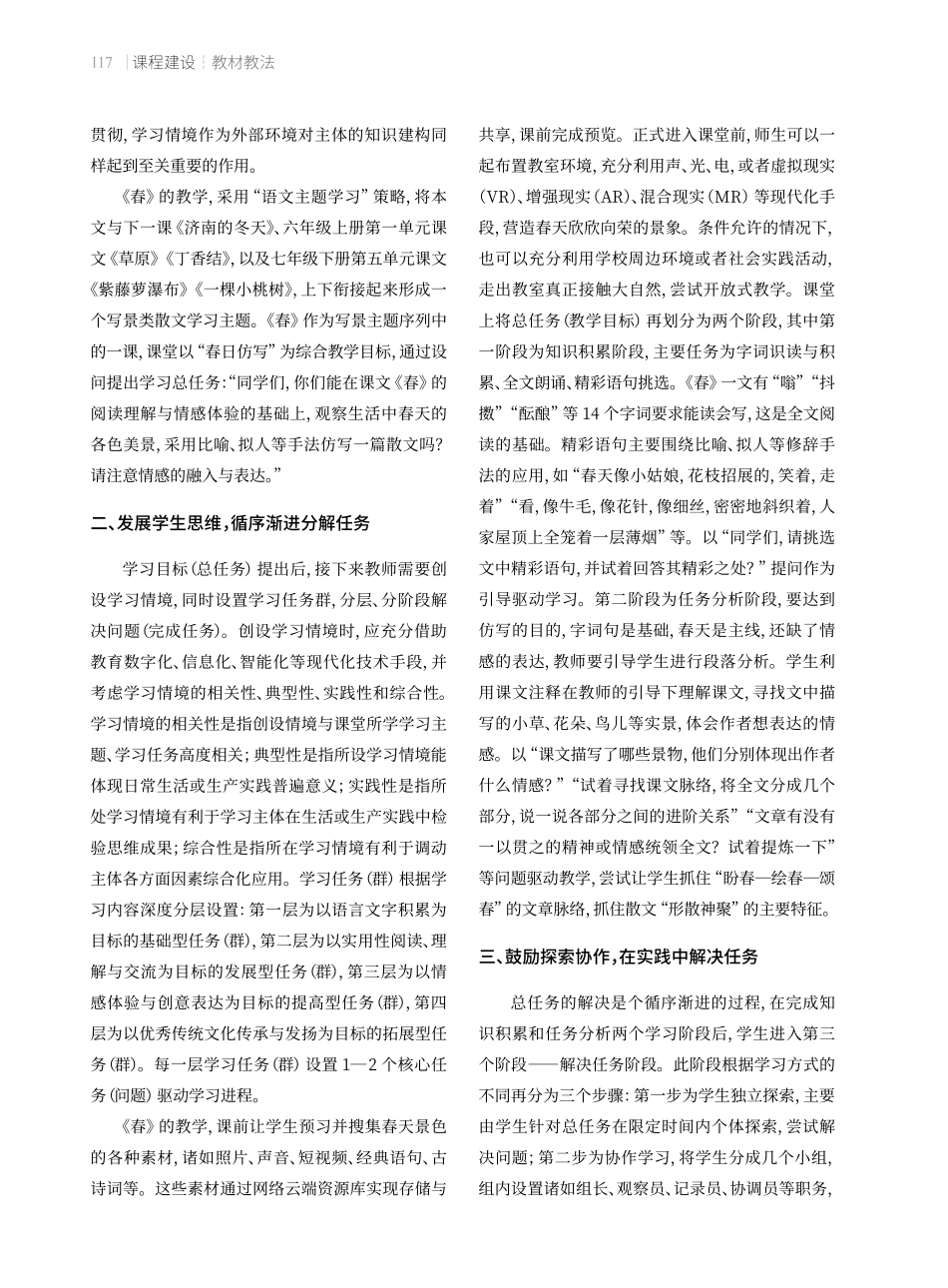 课程标准理念下任务驱动教学法在语文教学中的运用——以七年级上册《春》教学为例.pdf_第2页