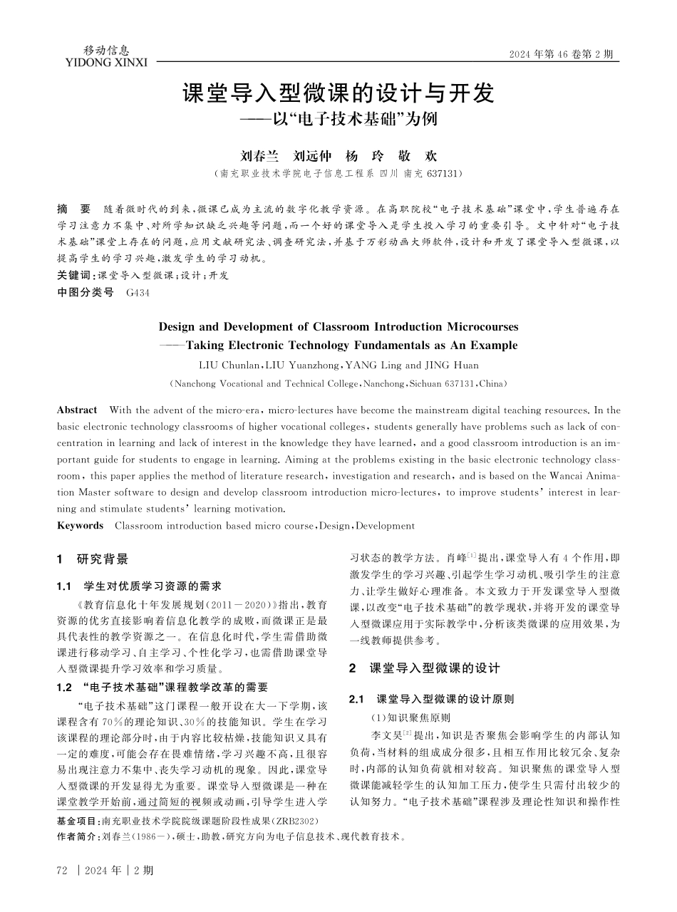 课堂导入型微课的设计与开发——以“电子技术基础”为例.pdf_第1页