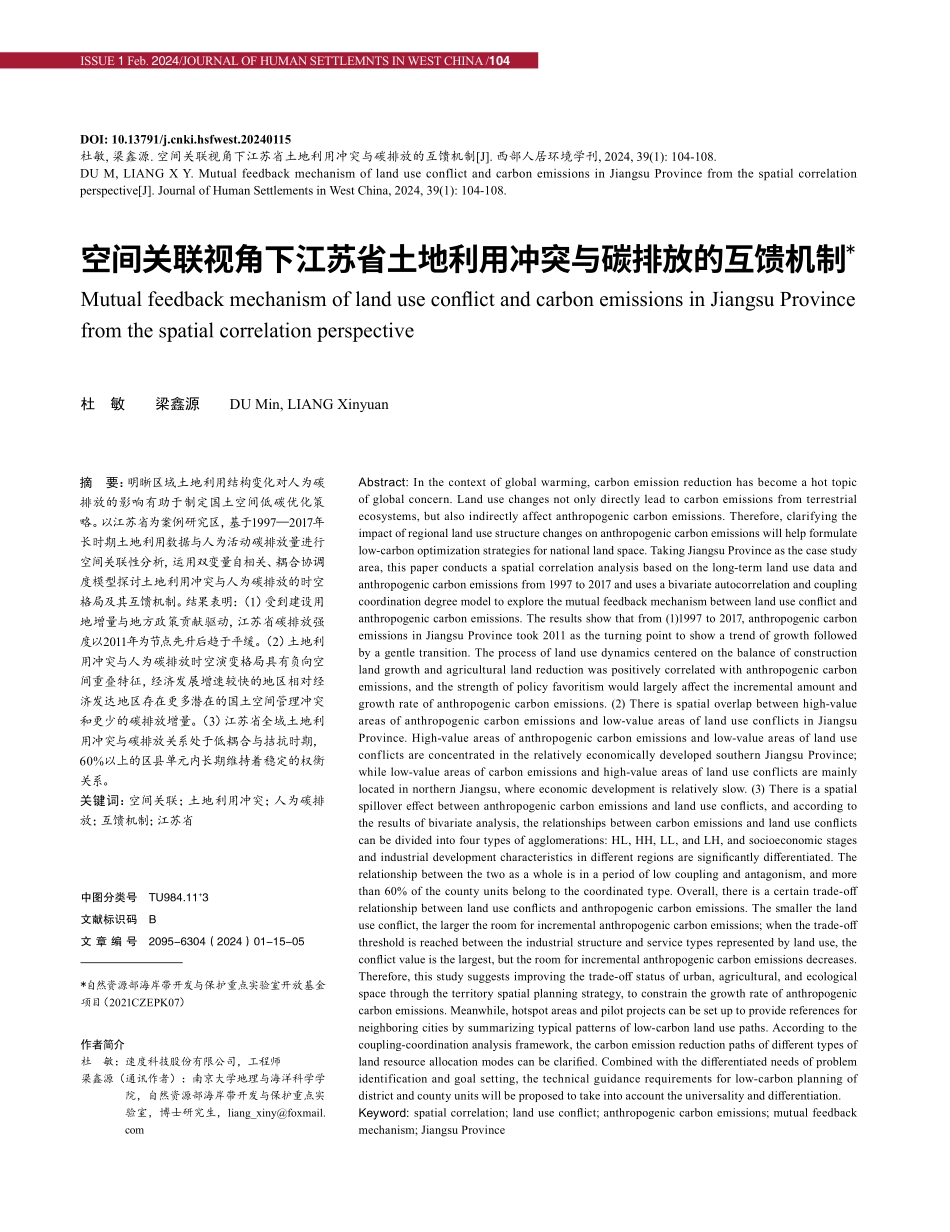 空间关联视角下江苏省土地利用冲突与碳排放的互馈机制.pdf_第1页