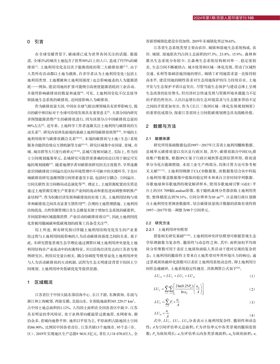 空间关联视角下江苏省土地利用冲突与碳排放的互馈机制.pdf_第2页