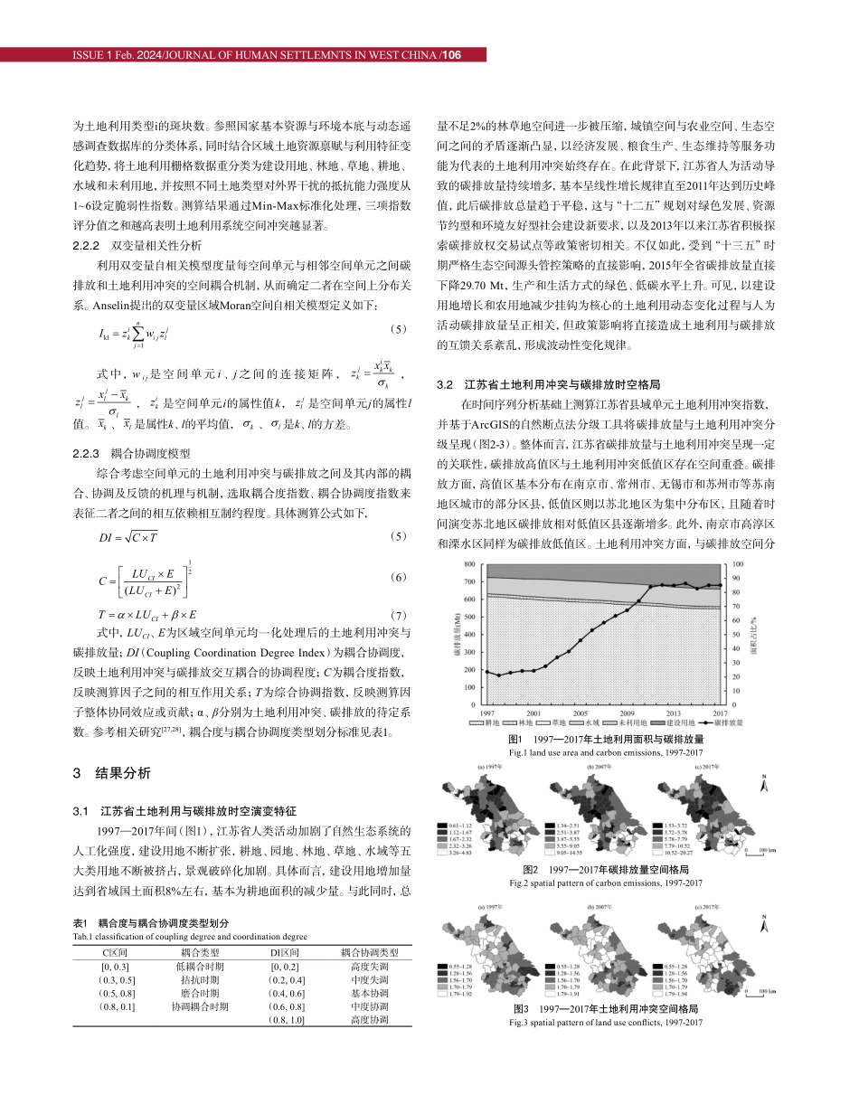 空间关联视角下江苏省土地利用冲突与碳排放的互馈机制.pdf_第3页