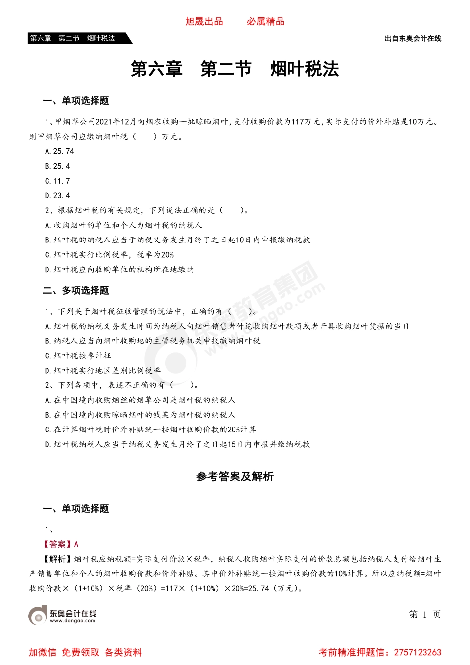 06第六章 第二节 烟叶税法.pdf_第1页