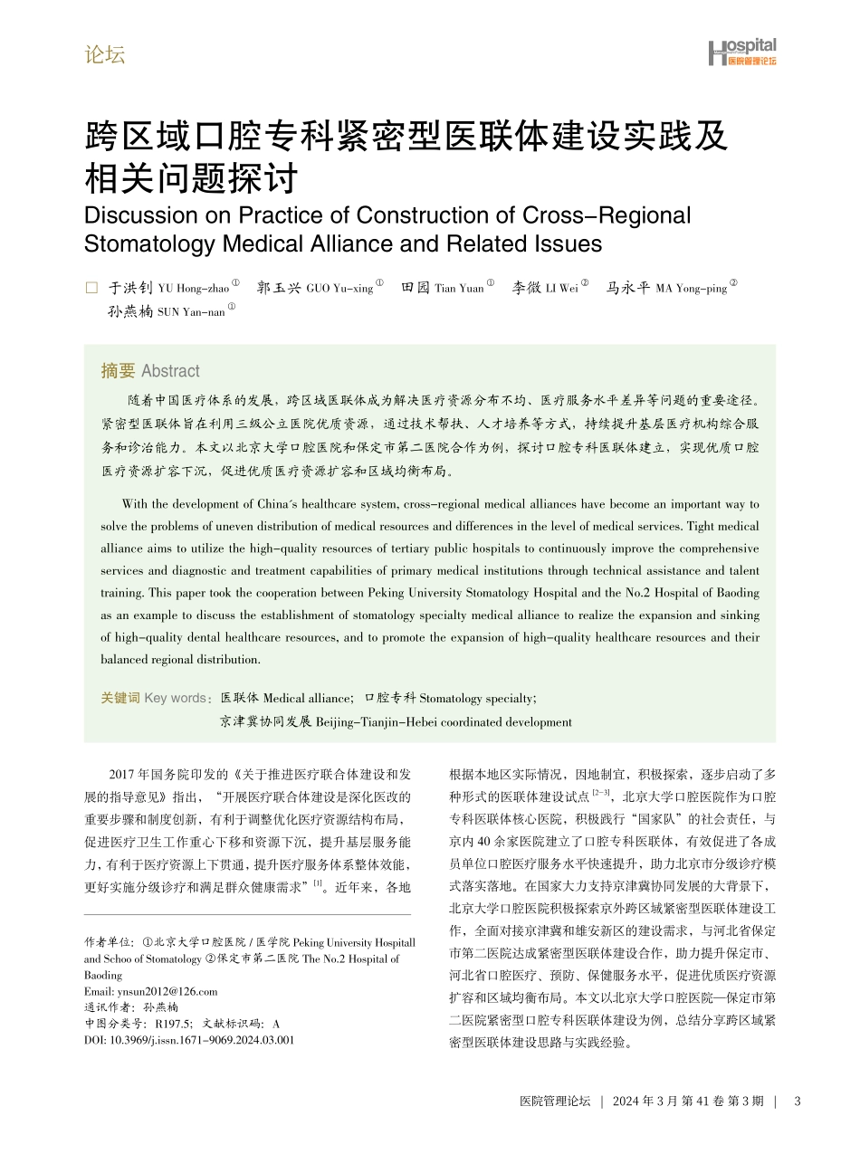 跨区域口腔专科紧密型医联体建设实践及相关问题探讨.pdf_第1页