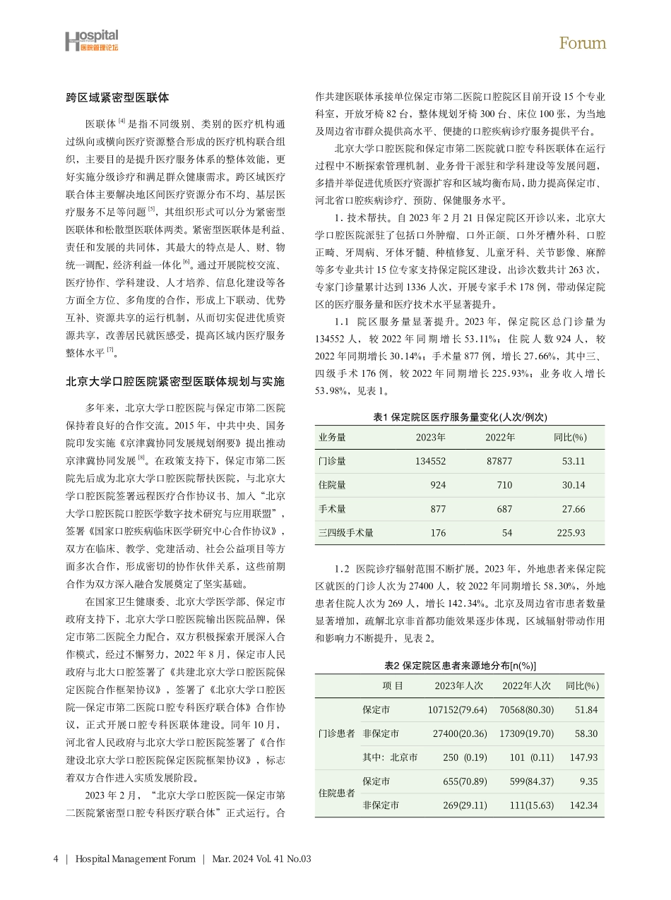 跨区域口腔专科紧密型医联体建设实践及相关问题探讨.pdf_第2页