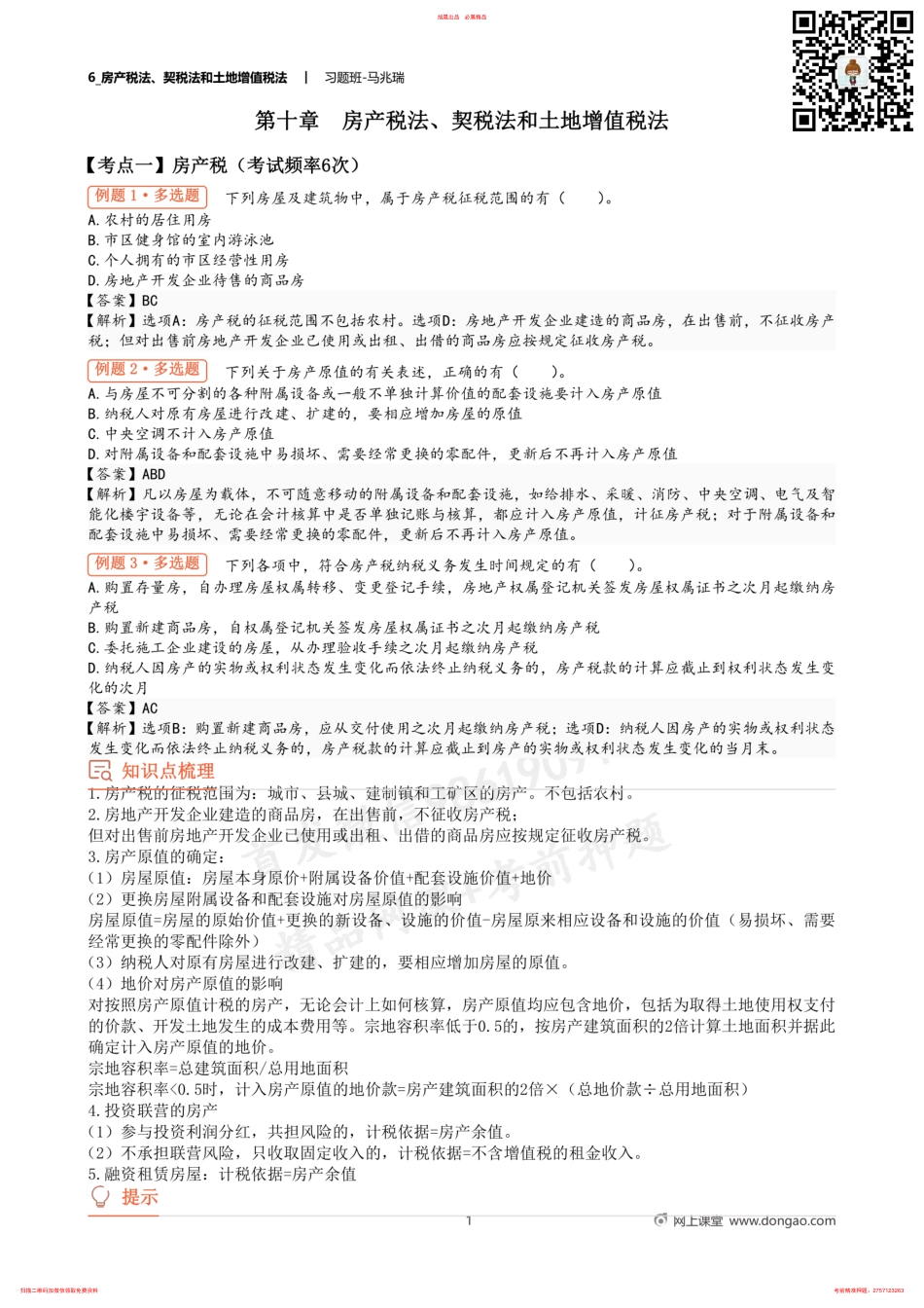 6_房产税法、契税法和土地增值税法 .pdf_第1页