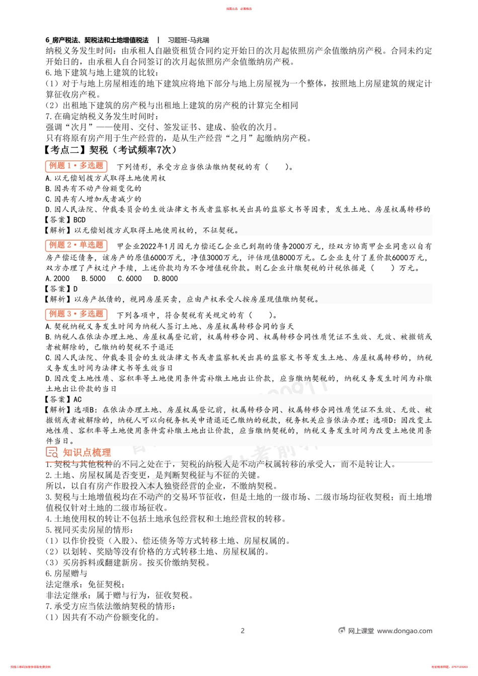 6_房产税法、契税法和土地增值税法 .pdf_第2页