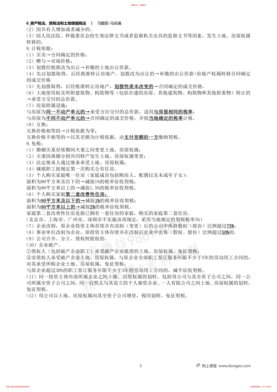 6_房产税法、契税法和土地增值税法 .pdf_第3页
