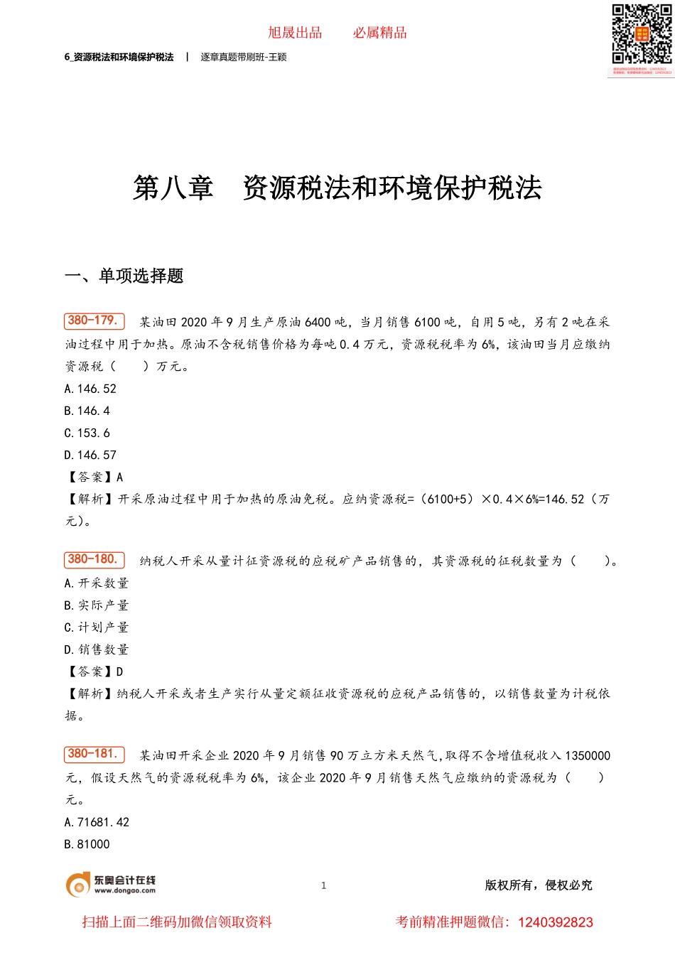 6_资源税法和环境保护税法.pdf_第1页