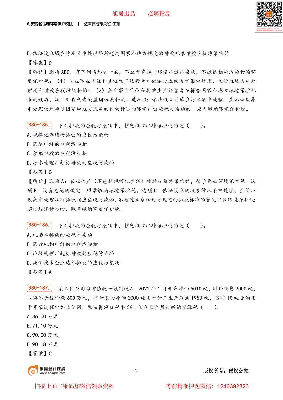 6_资源税法和环境保护税法.pdf_第3页
