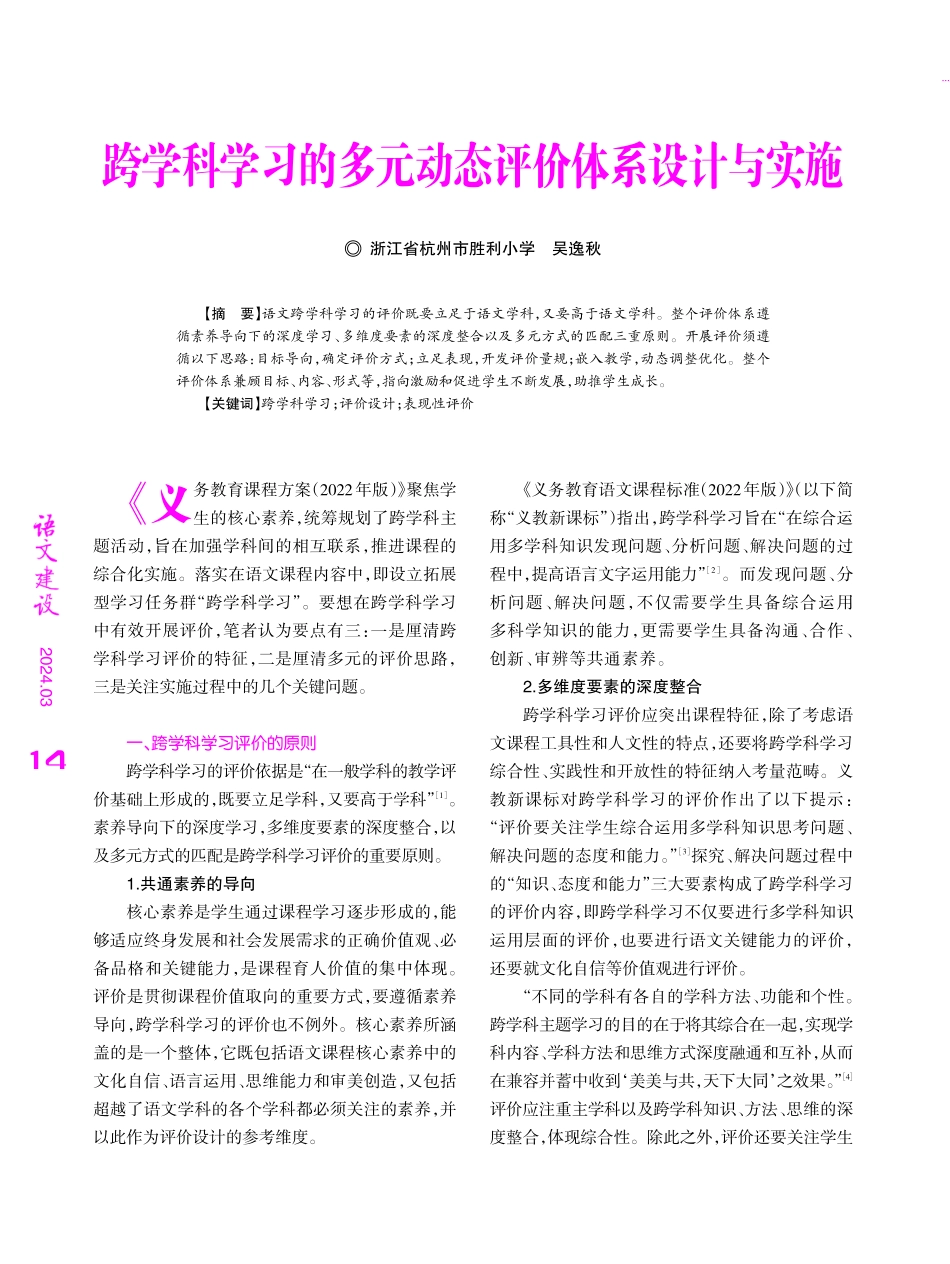 跨学科学习的多元动态评价体系设计与实施.pdf_第1页