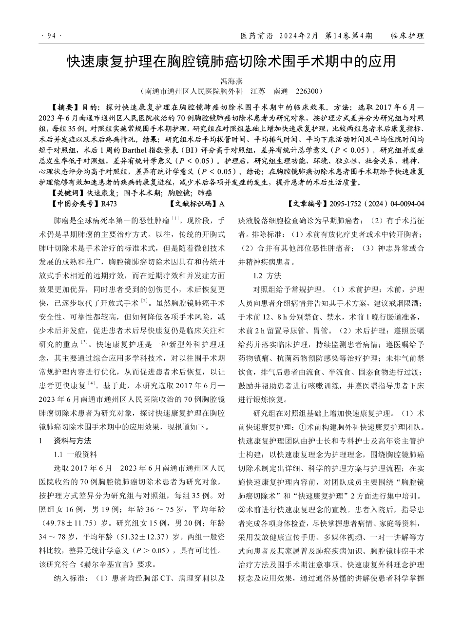 快速康复护理在胸腔镜肺癌切除术围手术期中的应用.pdf_第1页