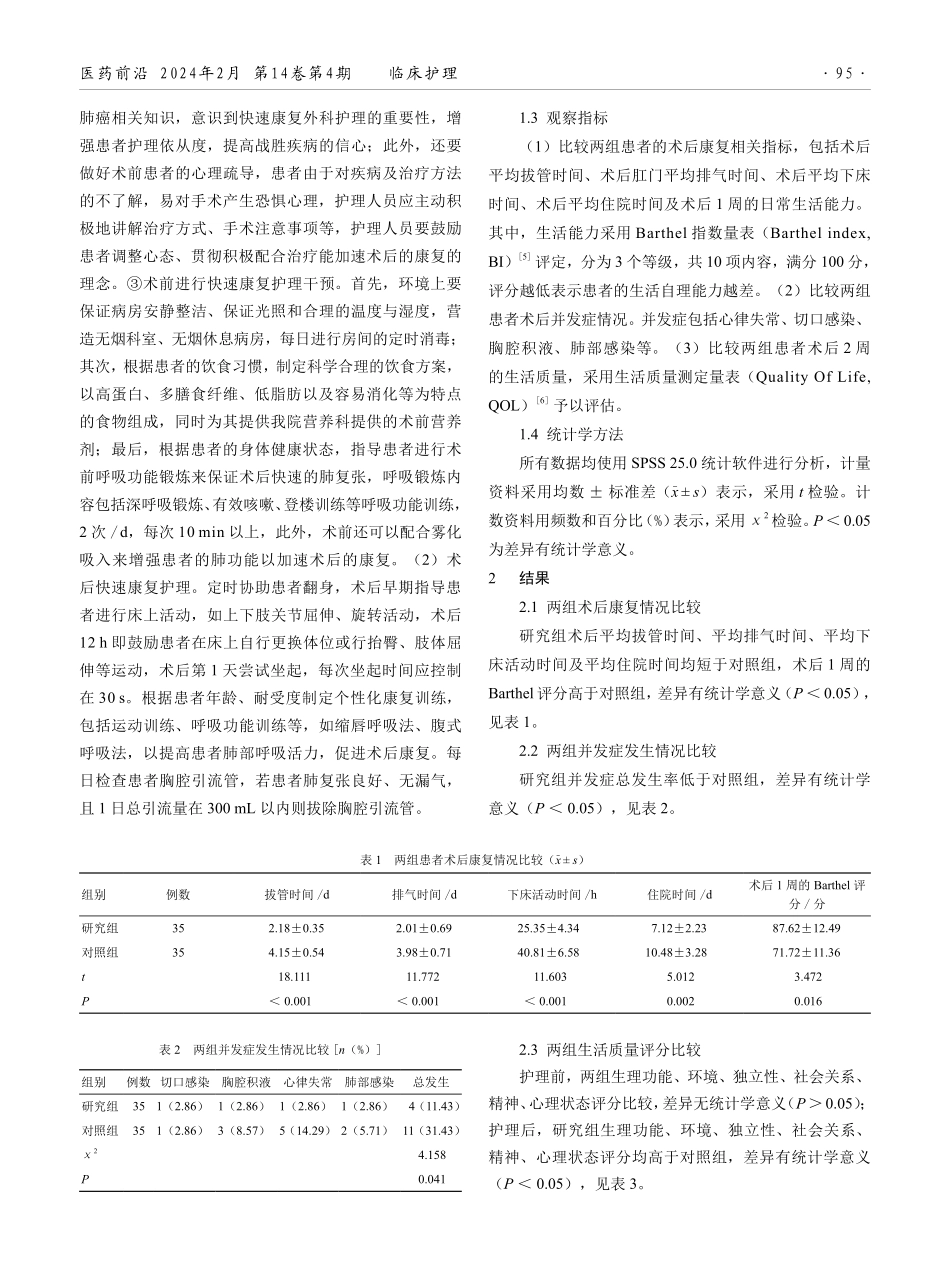 快速康复护理在胸腔镜肺癌切除术围手术期中的应用.pdf_第2页