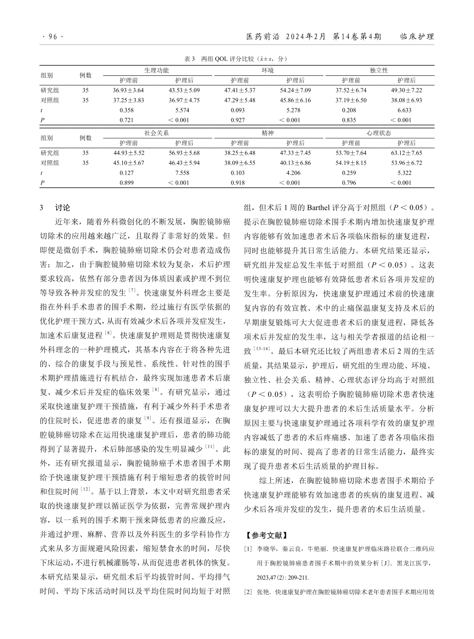 快速康复护理在胸腔镜肺癌切除术围手术期中的应用.pdf_第3页