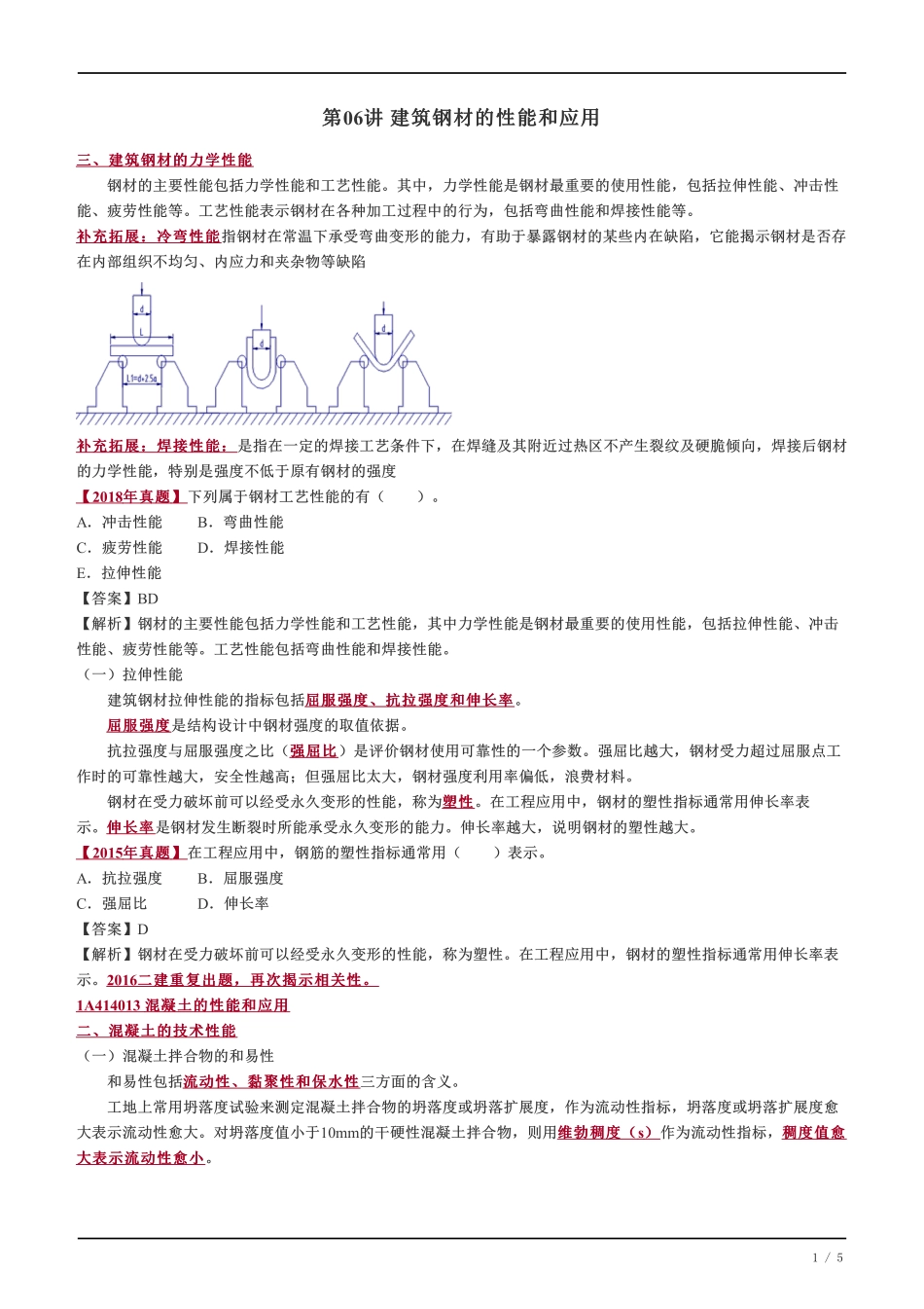 07、建筑钢材的性能和应用.pdf_第1页