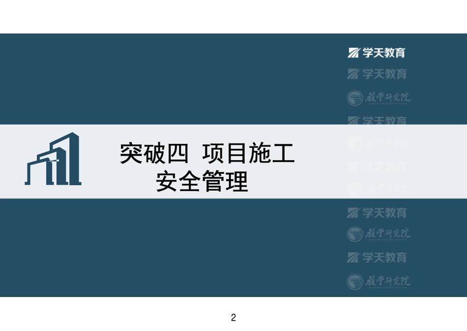 07.2022-XT-一建《建筑》突破四项目施工安全管理-彩色观看版.pdf_第2页