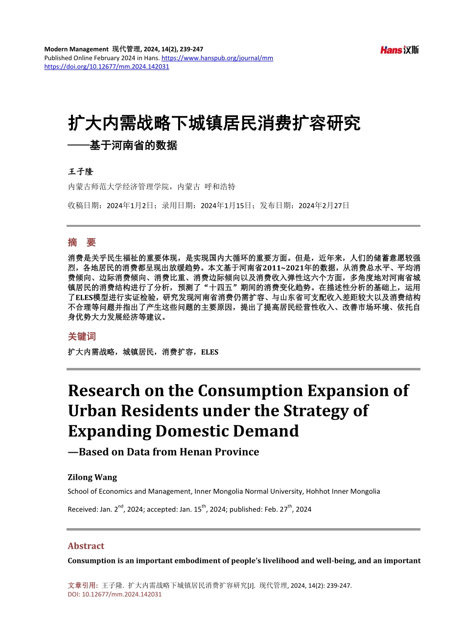 扩大内需战略下城镇居民消费扩容研究——基于河南省的数据.pdf_第1页