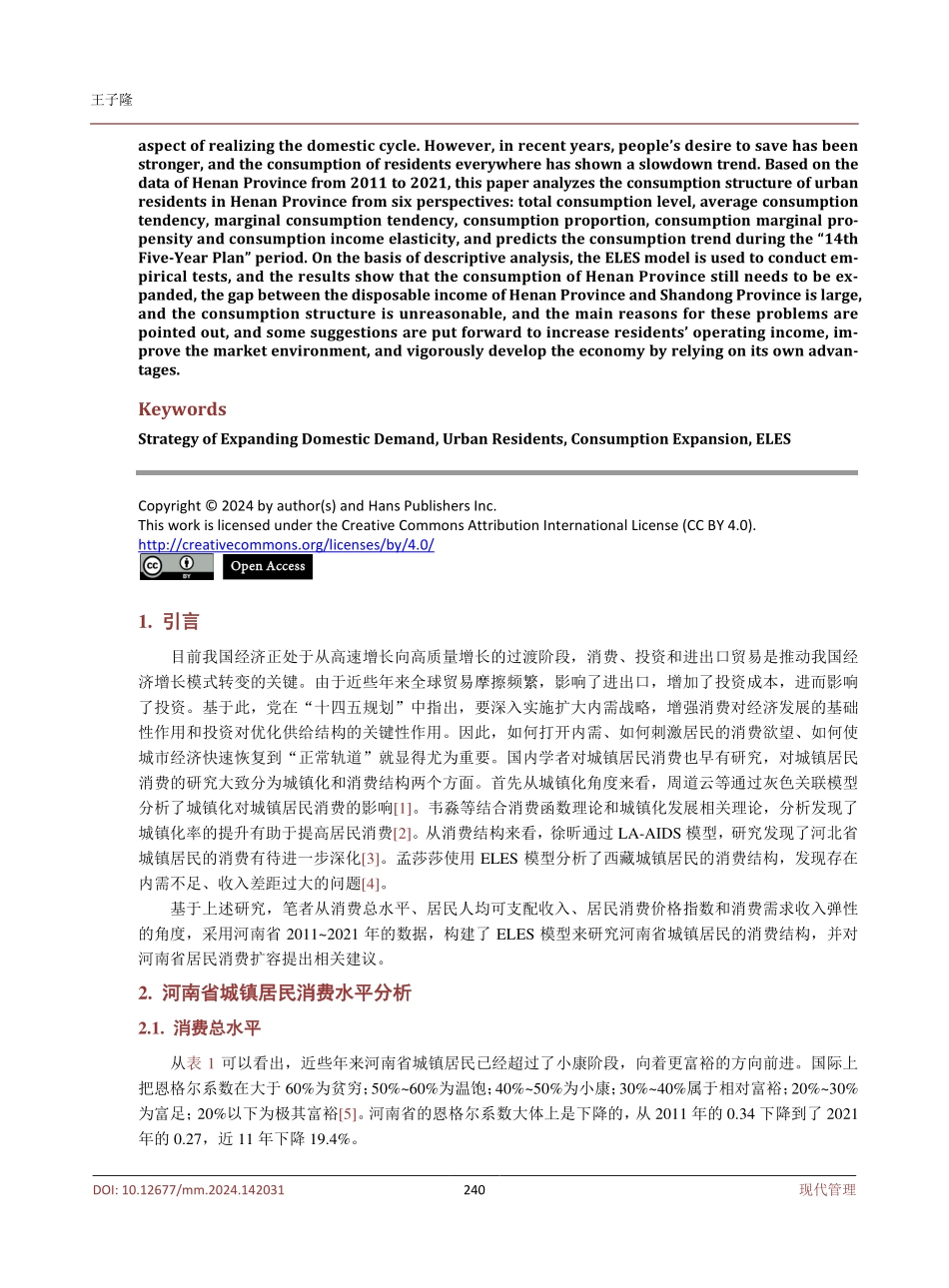 扩大内需战略下城镇居民消费扩容研究——基于河南省的数据.pdf_第2页