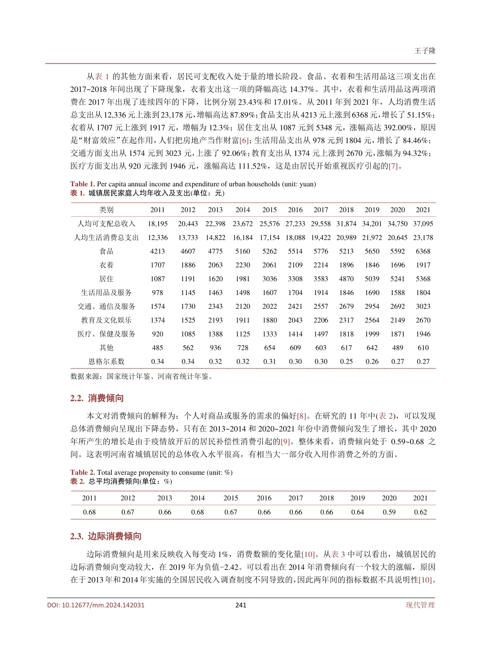 扩大内需战略下城镇居民消费扩容研究——基于河南省的数据.pdf_第3页