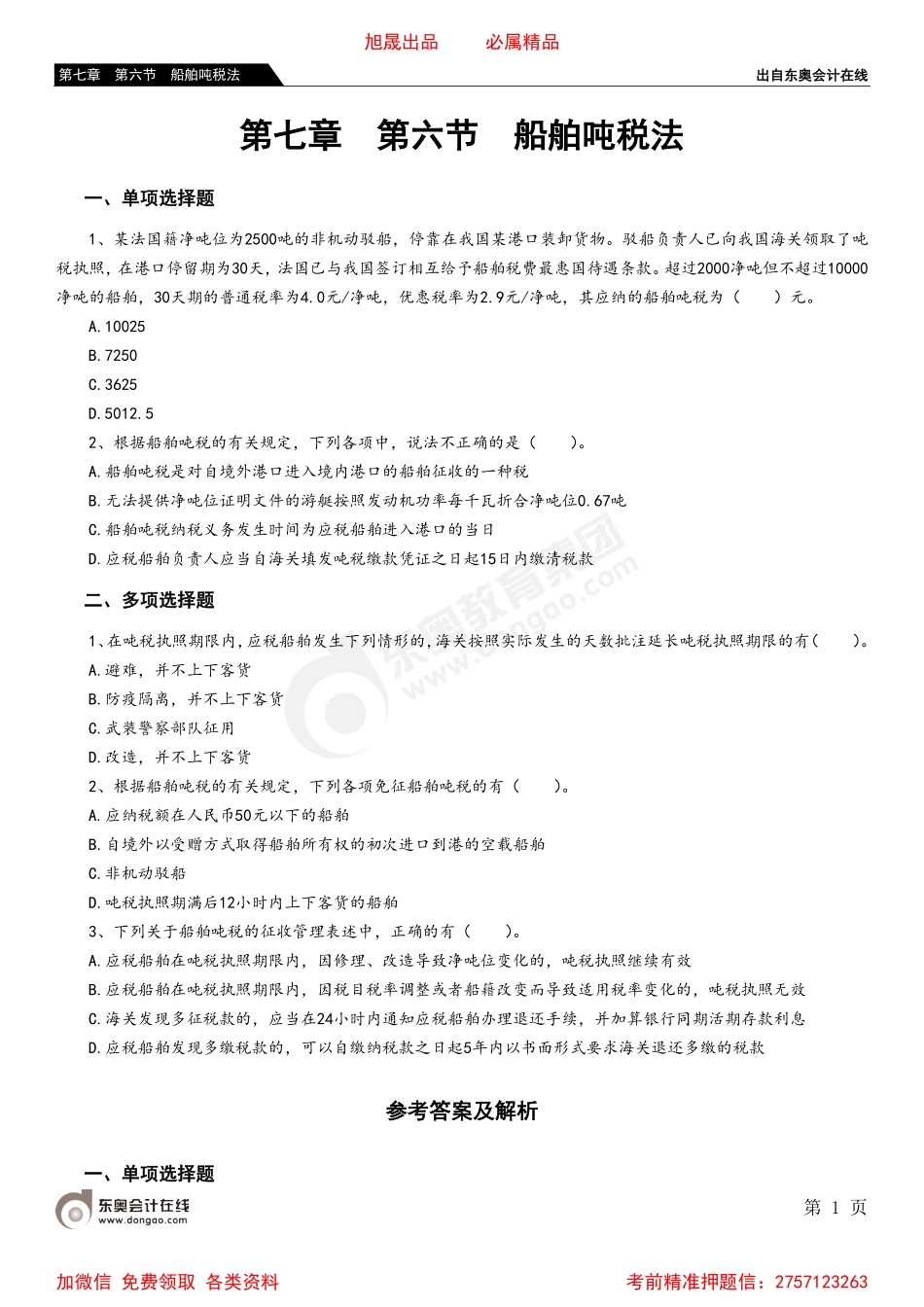 07第七章 第六节 船舶吨税法.pdf_第1页