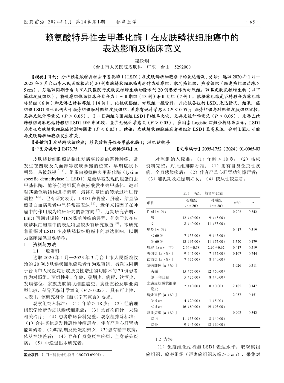 赖氨酸特异性去甲基化酶1在皮肤鳞状细胞癌中的表达影响及临床意义.pdf_第1页