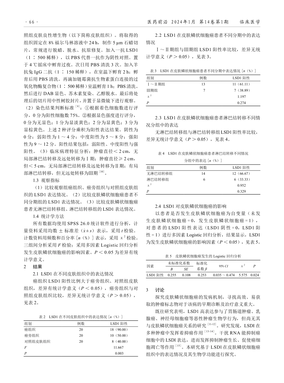 赖氨酸特异性去甲基化酶1在皮肤鳞状细胞癌中的表达影响及临床意义.pdf_第2页