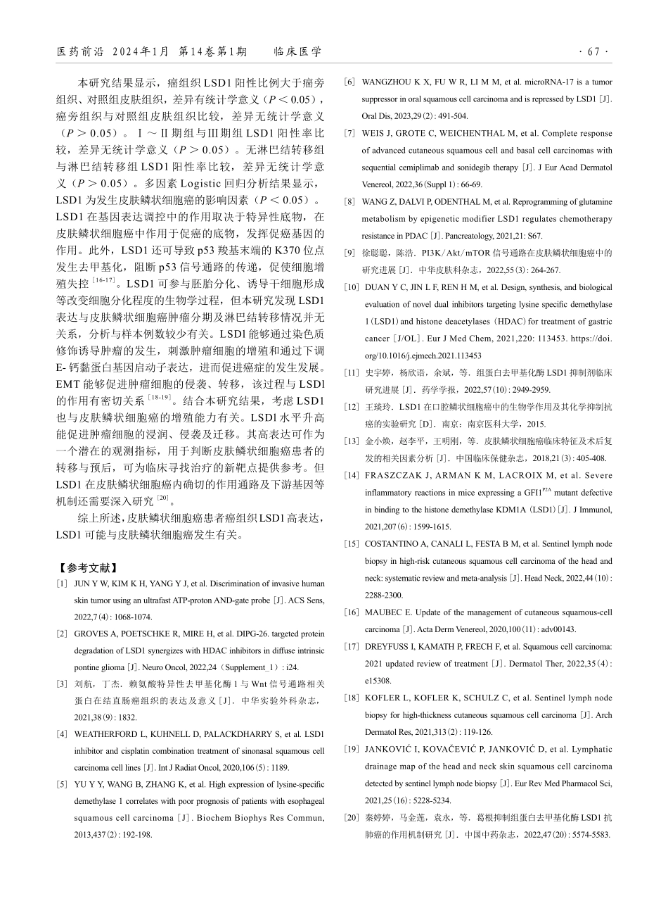 赖氨酸特异性去甲基化酶1在皮肤鳞状细胞癌中的表达影响及临床意义.pdf_第3页