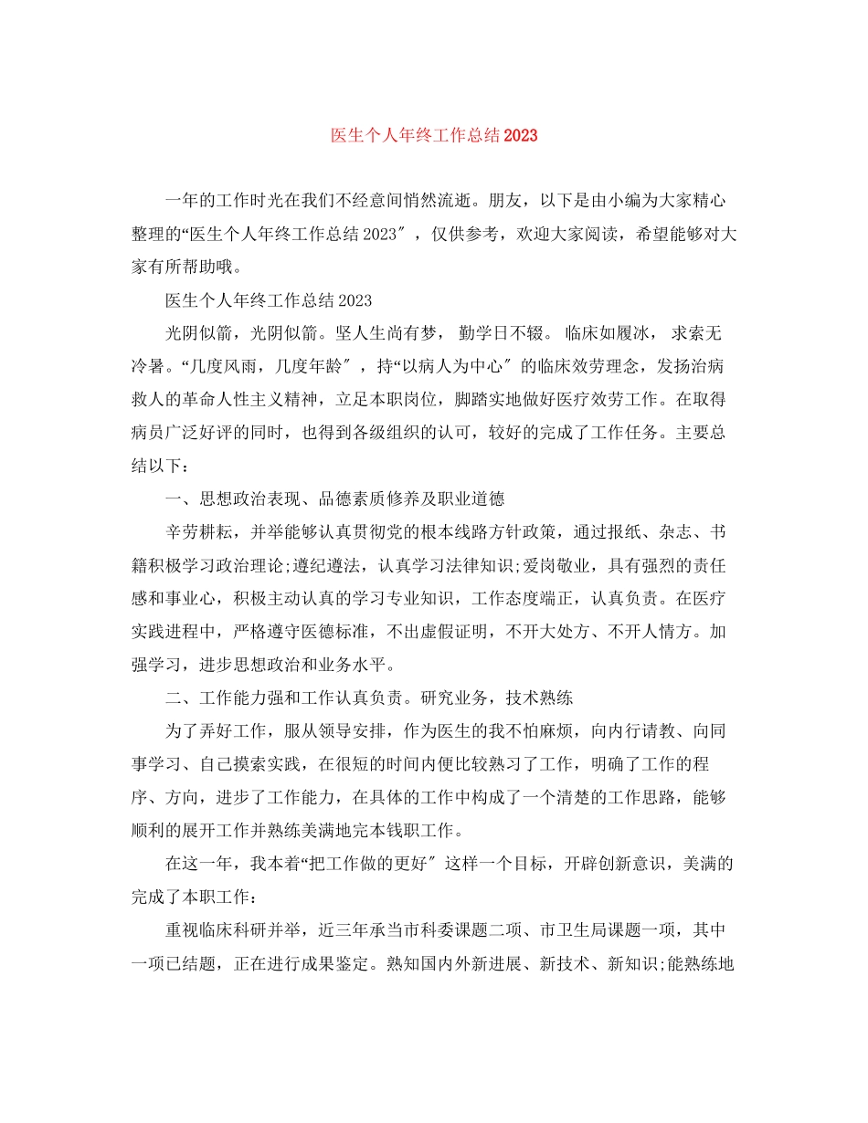 2023年医生个人终工作总结3范文.docx_第1页