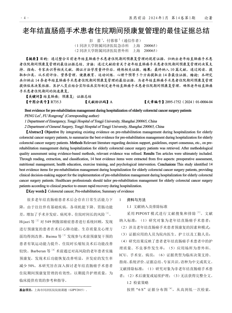 老年结直肠癌手术患者住院期间预康复管理的最佳证据总结.pdf_第1页
