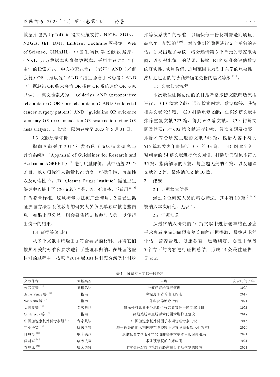 老年结直肠癌手术患者住院期间预康复管理的最佳证据总结.pdf_第2页