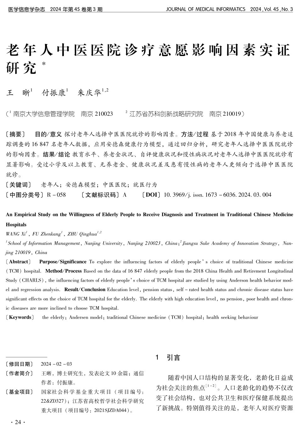 老年人中医医院诊疗意愿影响因素实证研究.pdf_第1页