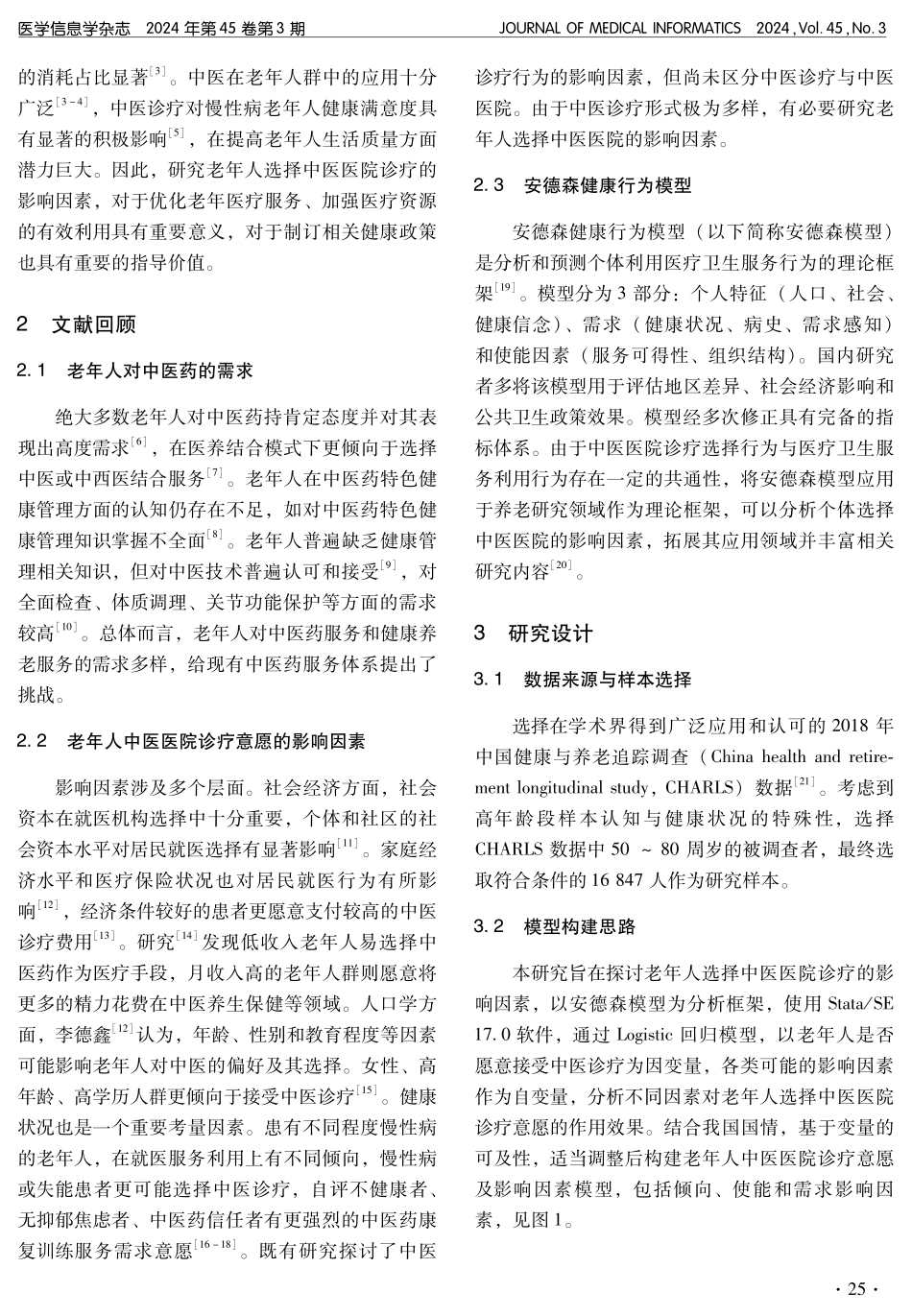 老年人中医医院诊疗意愿影响因素实证研究.pdf_第2页