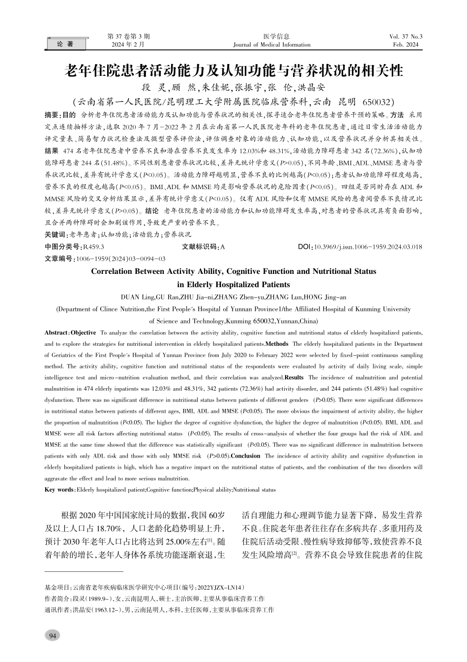 老年住院患者活动能力及认知功能与营养状况的相关性.pdf_第1页