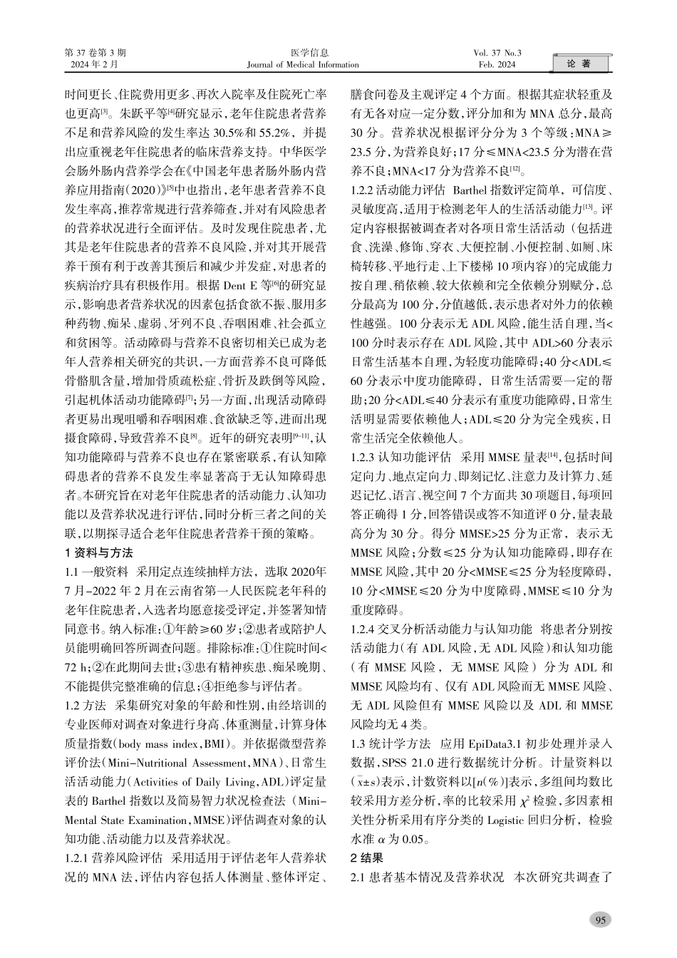 老年住院患者活动能力及认知功能与营养状况的相关性.pdf_第2页