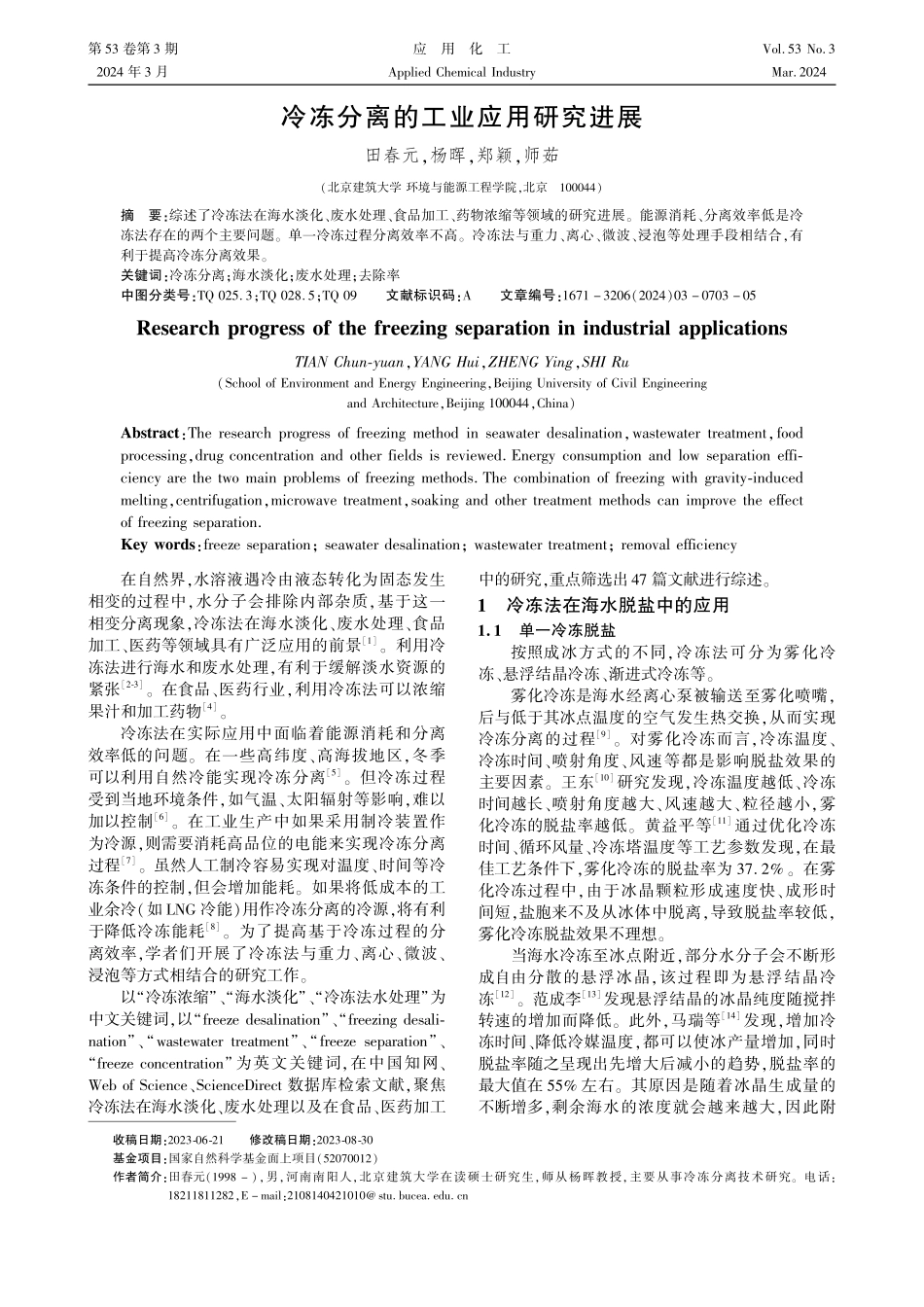 冷冻分离的工业应用研究进展.pdf_第1页