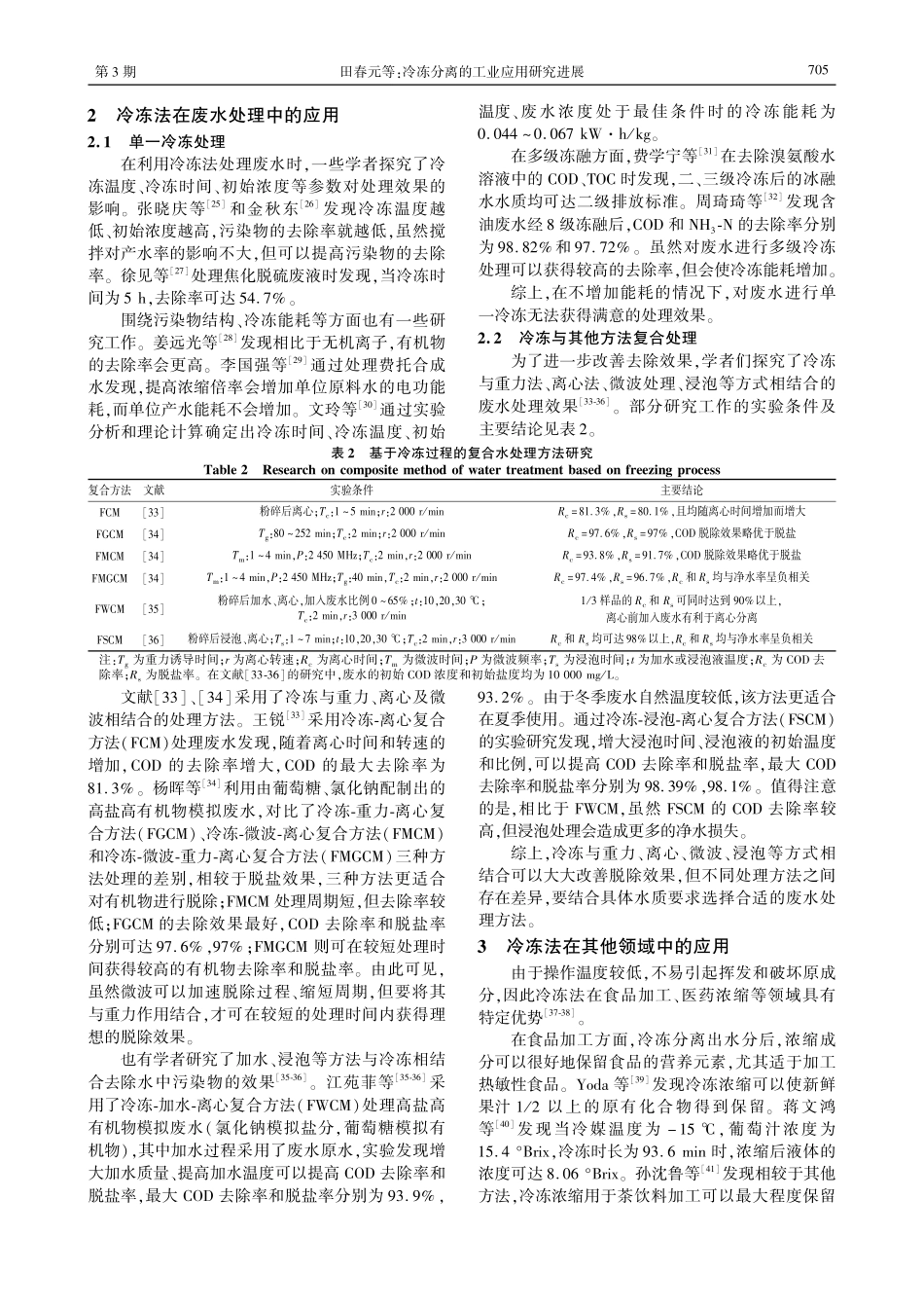 冷冻分离的工业应用研究进展.pdf_第3页