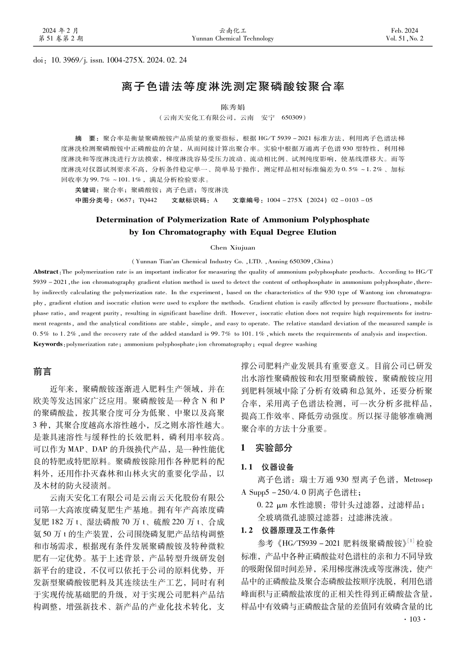 离子色谱法等度淋洗测定聚磷酸铵聚合率.pdf_第1页