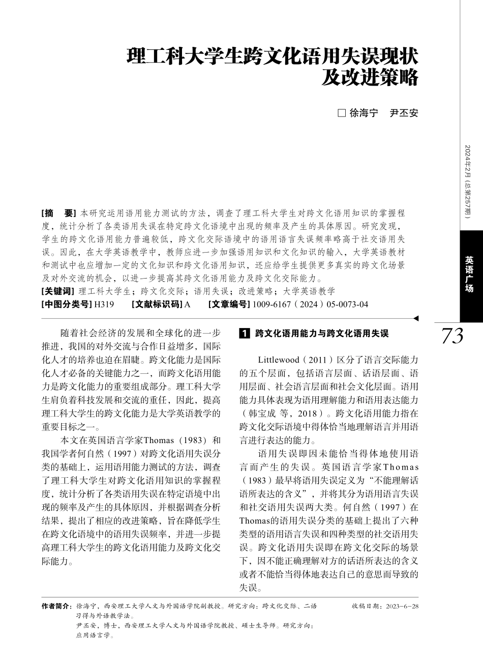 理工科大学生跨文化语用失误现状及改进策略.pdf_第1页