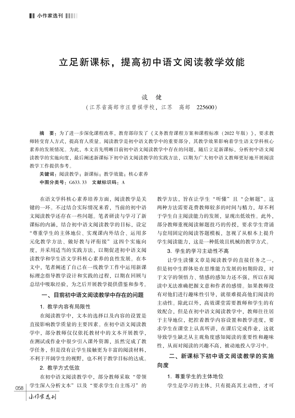 立足新课标%2C 提高初中语文阅读教学效能.pdf_第1页
