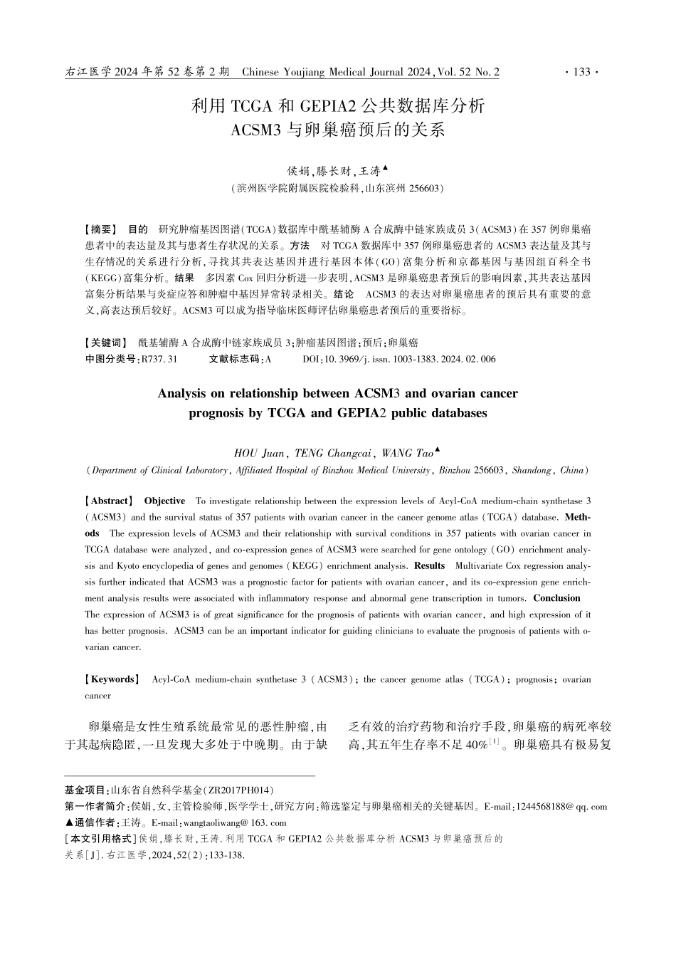 利用TCGA和GEPIA2公共数据库分析ACSM3与卵巢癌预后的关系.pdf_第1页