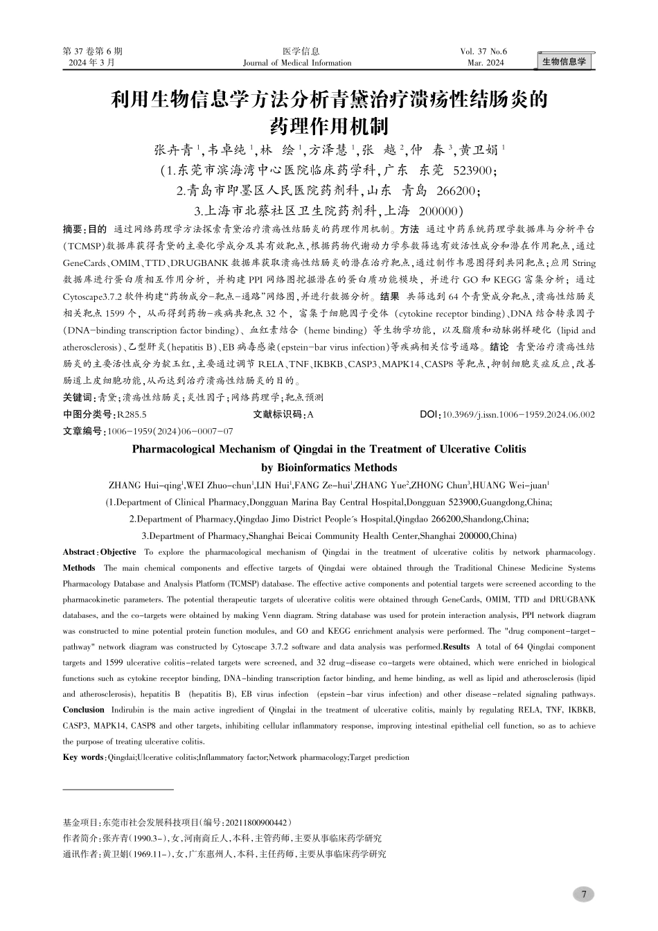 利用生物信息学方法分析青黛治疗溃疡性结肠炎的药理作用机制.pdf_第1页